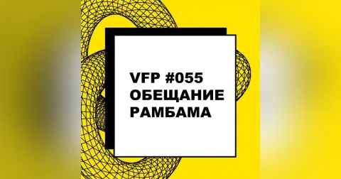 VFP #055. Обещания РАМБАМа