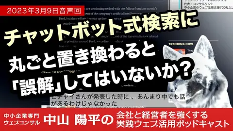 [23/03/09]チャット式の検索が既存のリスト型検索に「入れ替わる」という誤解
