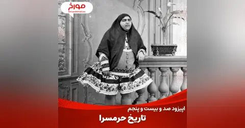 اپیزود صد و بیست و پنجم : تاریخ حرمسرا