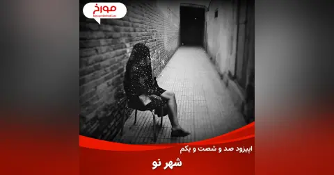 اپیزود صد و شصت و یکم: داستان شهرنو، مشهورترین روسپی خانه ایران