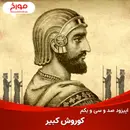 اپیزود صد و سی و یکم: کوروش کبیر، پایه گذار اولین امپراطوی