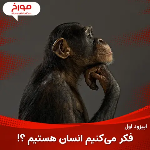اپیزود اول: فکر می کنیم انسان هستیم؟