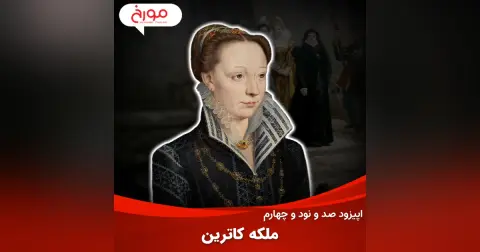 اپیزود صد و نود و چهارم: ملکه کاترین، زنی که عامل بزرگترین قتل عام مذهبی تاریخ بود