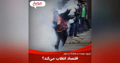 اپیزود دویست و هشتاد و سوم: اقتصاد انقلاب می‌کند؟