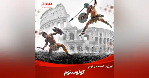 اپیزود شصت و نهم : کولوسئوم ، بزرگترین قتلگاه بشر