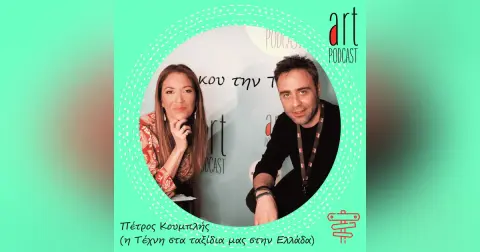 Art Podcast 50: Πέτρος Κουμπλής (η Τέχνη στα ταξίδια μας στην Ελλάδα)