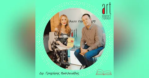 Art Podcast 191: Δρ. Γρηγόρης Βασιλειάδης