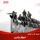 اپیزود نود و چهارم : دیوار برلین ، نمادی از حاکمان که توسط مردم تخریب شد!
