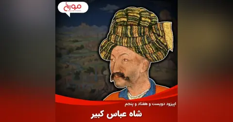 اپیزود دویست و هفتاد و پنجم: شاه عباس کبیر