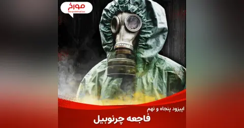اپیزود پنجاه و نهم : فاجعه چرنوبیل ، داستانی برای عبرت