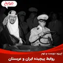 اپیزود دویست و نهم : روابط پیچیده ایران و عربستان | نفت، مذهب، سیاست