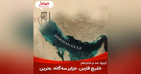 اپیزود صد و شانزدهم : خلیج فارس، جزایر سه‌گانه، بحرین