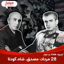 اپیزود هفتاد و دوم : ۲۸ مرداد ؛ مصدق ، کودتا ، شاه