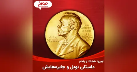 اپیزود هشتاد و پنجم: داستان نوبل و جایزه هایش