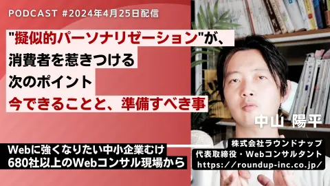 第514回：情報過多の時代を勝ち抜く為の手法”擬似的パーソナライゼーション”