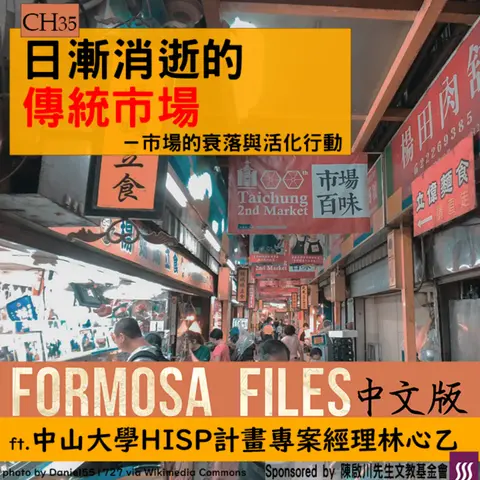 FORMOSA FILES IN CHINESE! CH35-日漸消逝的傳統市場—市場的衰落與活化行動