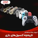 اپیزود پنجاه و هشتم : تاریخچه کنسول های بازی