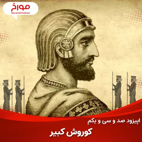 اپیزود صد و سی و یکم: کوروش کبیر، پایه گذار اولین امپراطوی