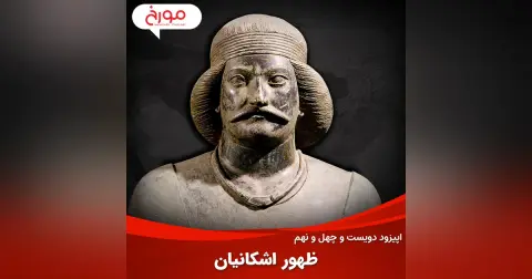 اپیزود دویست و چهل و نهم: ظهور اشکانیان