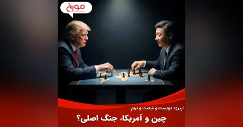 اپیزود دویست و شصت و دوم: چین و آمریکا، جنگ اصلی؟