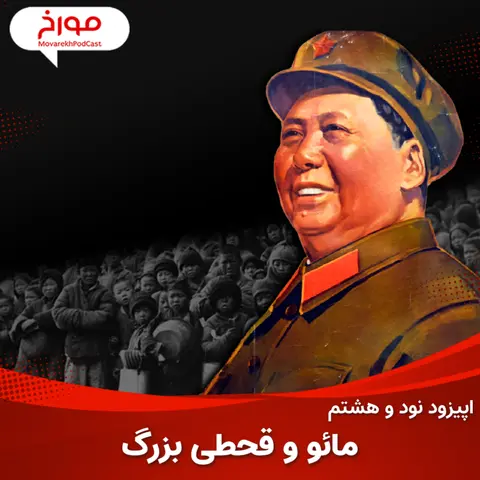 اپیزود نود و هشتم : مائو و چین ؛ رهبری که انقلابش ۴۰ میلیون کشته داد...!!