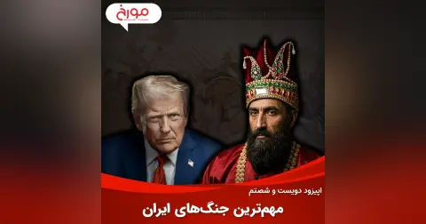اپیزود دویست و شصتم: مهم‌ترین جنگ‌های ایران