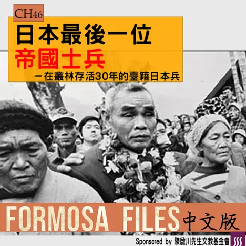 FORMOSA FILES IN CHINESE! CH46-日本最後一位帝國士兵—在叢林存活30年的臺籍日本兵