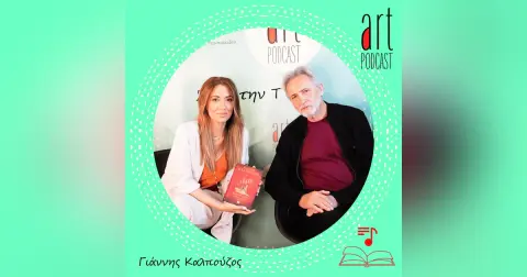 Art Podcast 89: Γιάννης Καλπούζος