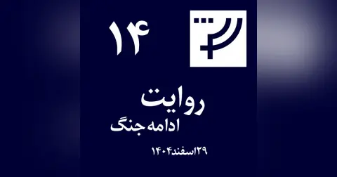 روایت ۱۴، ۲۹ اسفند ۱۴۰۴، ادامه جنگ