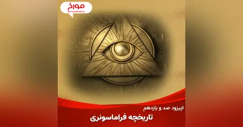 اپیزود صد و یازدهم: تاریخچه فرماسونری ، داستان مرموزترین فرقه تاریخ