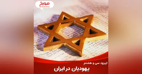 اپیزود سی و هشتم : تاریخ یهودیان در ایران