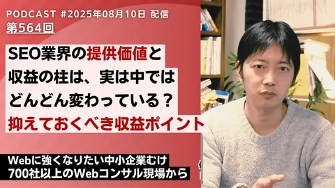 第564回：SEO業界の「提供価値」と「収益の柱」はどんどん変わっている…？
