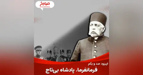 اپیزود صد و یکم : فرمانفرما ، شاه بی تاج ، رئیس رضا شاه پهلوی