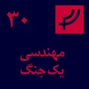 قسمت ۳۰، مهندسی یک جنگ