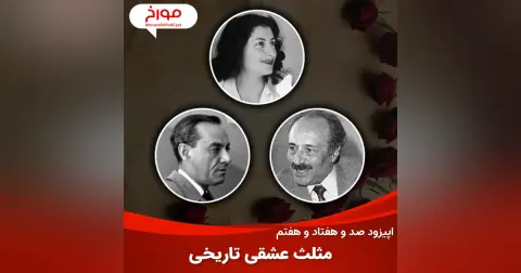 اپیزود صد و هفتاد و هفتم : مریم، رهی، کیا، تاریخی‌ترین مثلث عشقی ایران