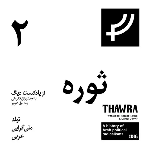 ثوره ۲، تولد ملی‌گرایی عربی