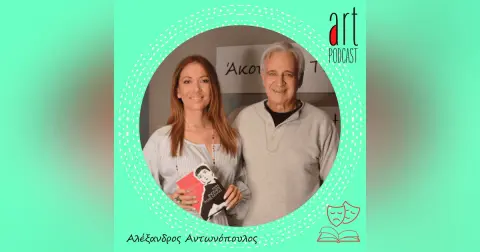 Art Podcast 18: Αλέξανδρος Αντωνόπουλος