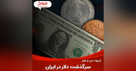 اپیزود سی و نهم : سرگذشت دلار در ایران
