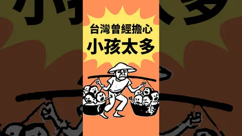 台灣居然曾經擔心小孩太多？ feat. Taiwan in Time