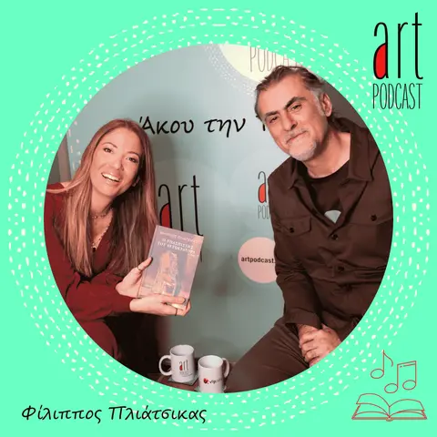 Art Podcast 41: Φίλιππος Πλιάτσικας
