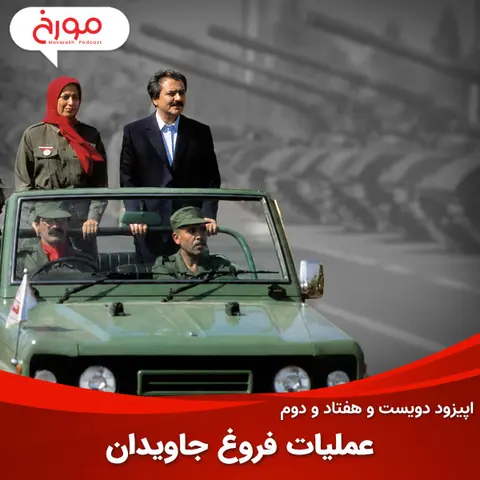 اپیزود دویست و هفتاد و دوم: عملیات فروغ جاویدان