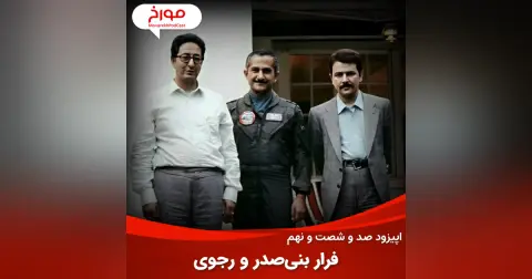 اپیزود صد و شصت و نهم : فرار بنی صدر و رجوی، داستان بهزاد معزی، خلبان شاه