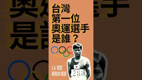 臺灣第一位奧運選手是誰？ feat. Taiwan in Time