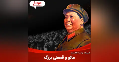 اپیزود نود و هشتم : مائو و چین ؛ رهبری که انقلابش ۴۰ میلیون کشته داد...!!