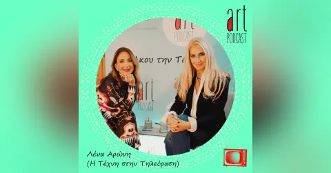 Art Podcast 143: Λένα Αρώνη (Η Τέχνη στην Τηλεόραση)