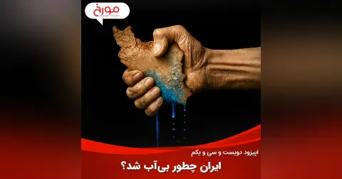اپیزود دویست و سی‌ و یکم: ایران چطور بی‌آب شد؟