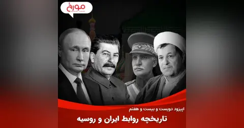 اپیزود دویست و بیست و هفتم: تاریخچه روابط ایران و روسیه