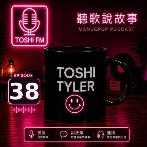 EP38 • 愛我別走 (Don't Leave If You Love Me)｜有些話，不要讓最重要的人一直猜