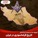 اپیزود صد و بیست و ششم : تاریخ فراماسونری در ایران