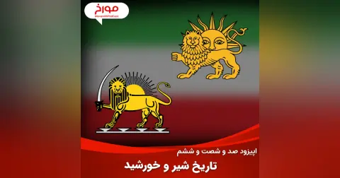 اپیزود صد و شصت و ششم : تاریخ پرچم ایران، سرگذشت شیر و خورشید